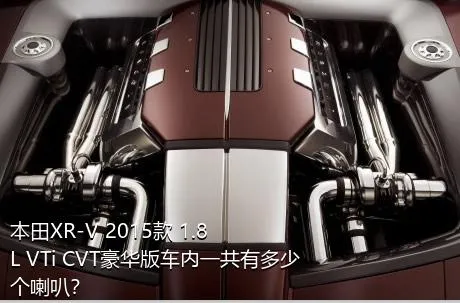 本田XR-V 2015款 1.8L VTi CVT豪华版车内一共有多少个喇叭？