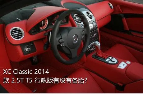 XC Classic 2014款 2.5T T5 行政版有没有备胎？