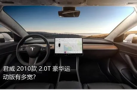 君威 2010款 2.0T 豪华运动版有多宽？