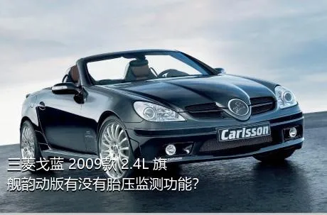 三菱戈蓝 2009款 2.4L 旗舰韵动版有没有胎压监测功能？