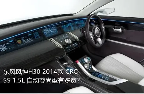 东风风神H30 2014款 CROSS 1.5L 自动尊尚型有多宽？
