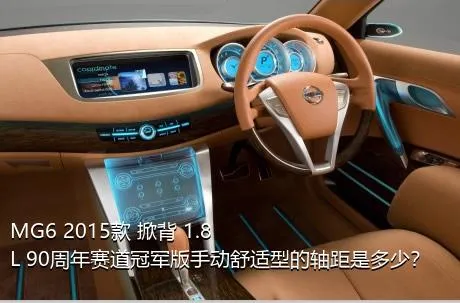 MG6 2015款 掀背 1.8L 90周年赛道冠军版手动舒适型的轴距是多少？