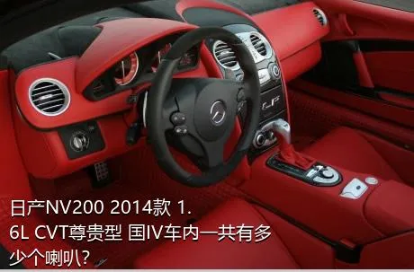 日产NV200 2014款 1.6L CVT尊贵型 国IV车内一共有多少个喇叭？