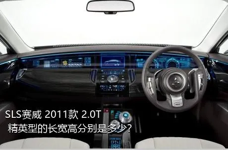 SLS赛威 2011款 2.0T 精英型的长宽高分别是多少？
