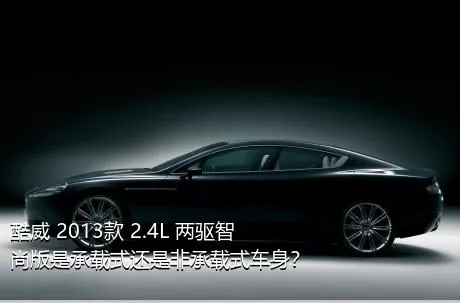 酷威 2013款 2.4L 两驱智尚版是承载式还是非承载式车身？