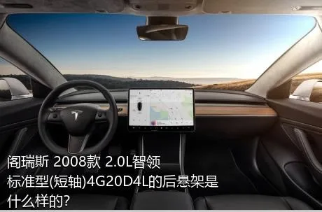 阁瑞斯 2008款 2.0L智领 标准型(短轴)4G20D4L的后悬架是什么样的？