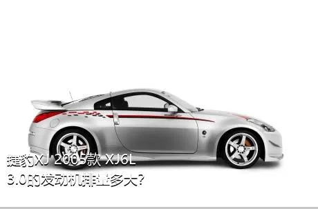 捷豹XJ 2005款 XJ6L 3.0的发动机排量多大？