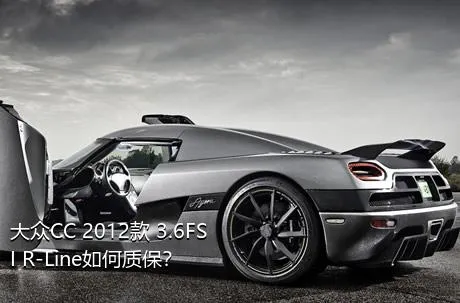 大众CC 2012款 3.6FSI R-Line如何质保？