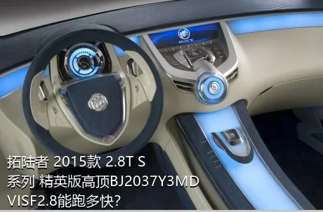 拓陆者 2015款 2.8T S系列 精英版高顶BJ2037Y3MDVISF2.8能跑多快？