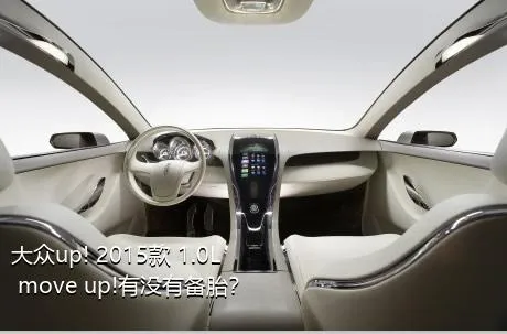 大众up! 2015款 1.0L move up!有没有备胎？