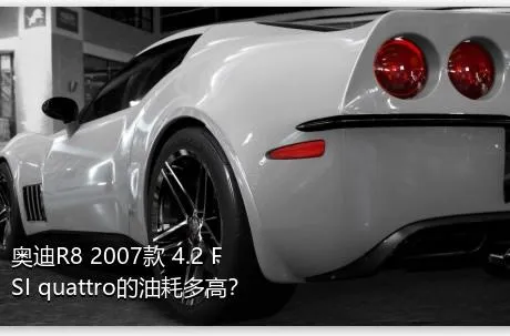 奥迪R8 2007款 4.2 FSI quattro的油耗多高？