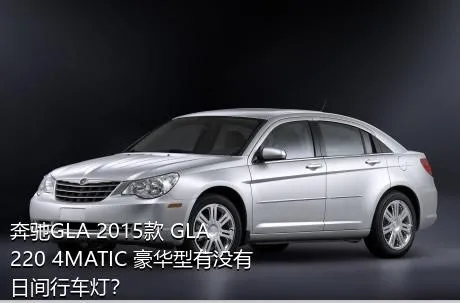 奔驰GLA 2015款 GLA 220 4MATIC 豪华型有没有日间行车灯？