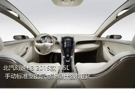 北汽幻速H3 2015款 1.5L 手动标准型的后悬架是什么样的？