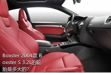 Boxster 2004款 Boxster S 3.2L的轮胎是多大的？
