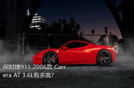 保时捷911 2006款 Carrera AT 3.6L有多高？