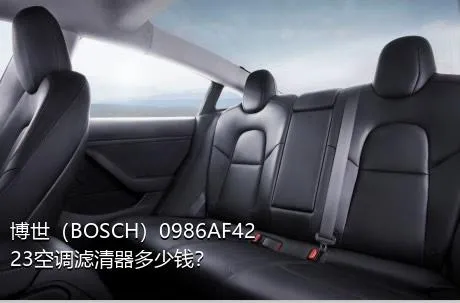 博世（BOSCH）0986AF4223空调滤清器多少钱？