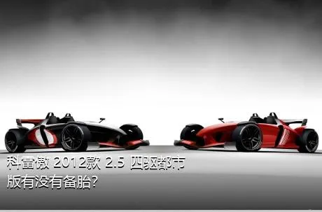 科雷傲 2012款 2.5 四驱都市版有没有备胎？