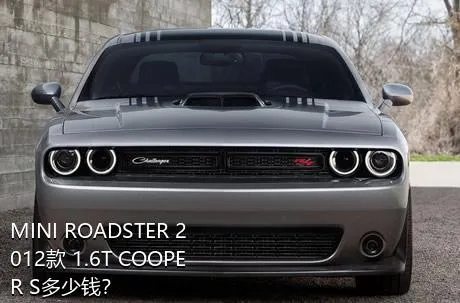 MINI ROADSTER 2012款 1.6T COOPER S多少钱？