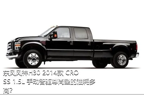 东风风神H30 2014款 CROSS 1.5L 手动智驱尊尚型的油耗多高？