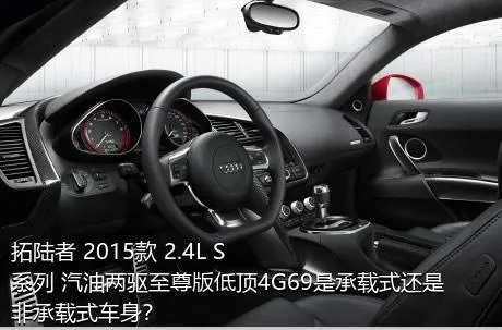 拓陆者 2015款 2.4L S系列 汽油两驱至尊版低顶4G69是承载式还是非承载式车身？