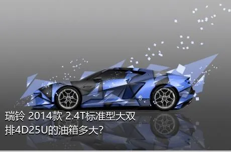 瑞铃 2014款 2.4T标准型大双排4D25U的油箱多大？