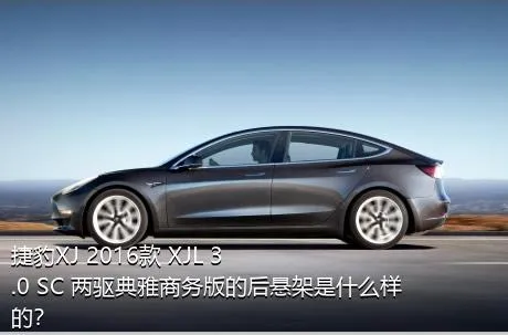 捷豹XJ 2016款 XJL 3.0 SC 两驱典雅商务版的后悬架是什么样的？