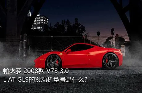 帕杰罗 2008款 V73 3.0L AT GLS的发动机型号是什么？