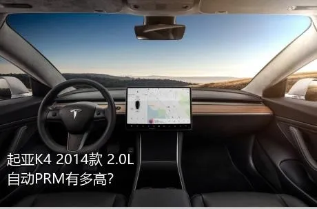 起亚K4 2014款 2.0L 自动PRM有多高？
