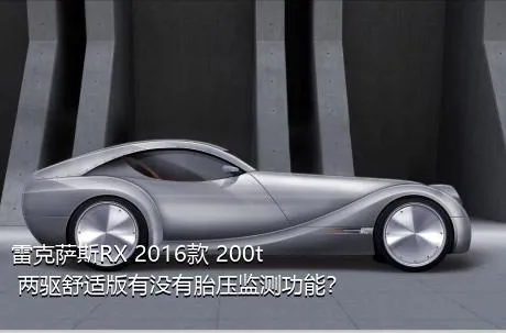 雷克萨斯RX 2016款 200t 两驱舒适版有没有胎压监测功能？
