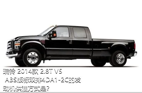 瑞铃 2014款 2.8T V5 ABS版标双排4DA1-2C的发动机供油方式是？