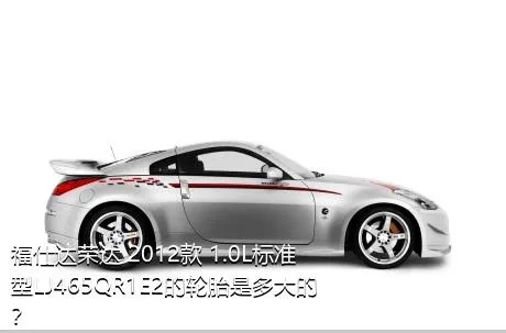 福仕达荣达 2012款 1.0L标准型LJ465QR1E2的轮胎是多大的？