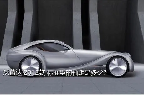 沃蓝达 2012款 标准型的轴距是多少？