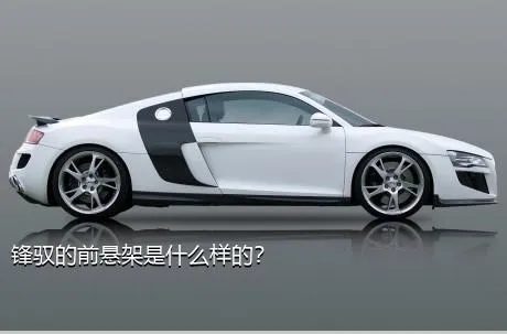 锋驭的前悬架是什么样的？