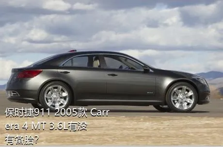 保时捷911 2005款 Carrera 4 MT 3.6L有没有备胎？