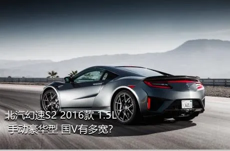 北汽幻速S2 2016款 1.5L 手动豪华型 国V有多宽？