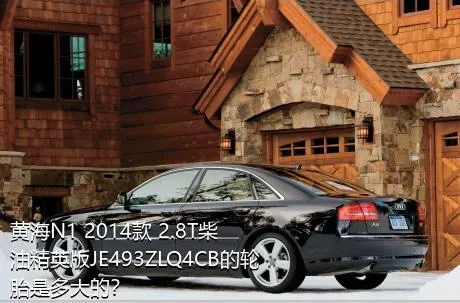 黄海N1 2014款 2.8T柴油精英版JE493ZLQ4CB的轮胎是多大的？