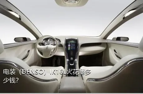 电装（DENSO）IK16L火花塞多少钱？
