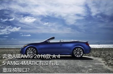 奔驰A级AMG 2016款 A 45 AMG 4MATIC有没有儿童座椅接口？