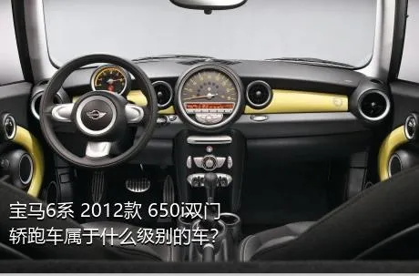 宝马6系 2012款 650i双门轿跑车属于什么级别的车？
