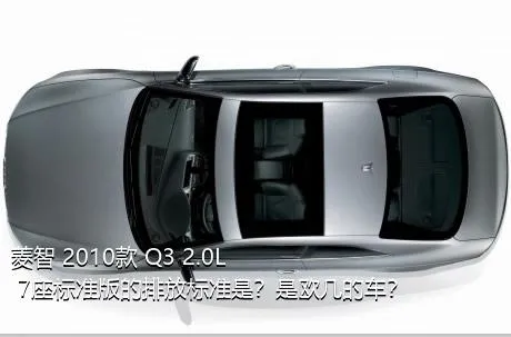 菱智 2010款 Q3 2.0L 7座标准版的排放标准是？是欧几的车？