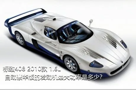 标致408 2010款 1.6L 自动豪华版的发动机最大功率是多少？