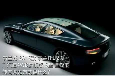 索兰托 2015款 索兰托L 2.0T 汽油4WD旗舰版 5座 国IV的转向助力方式是什么？