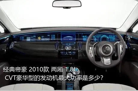 经典帝豪 2010款 两厢 1.8L CVT豪华型的发动机最大功率是多少？