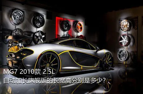 MG7 2010款 2.5L 自动加长旗舰版的长宽高分别是多少？