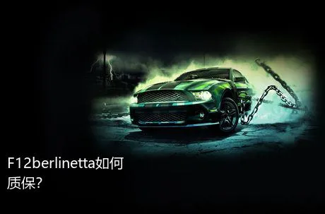F12berlinetta如何质保？