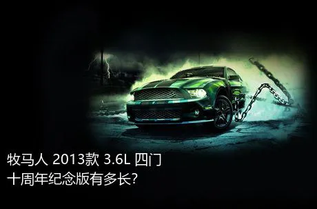 牧马人 2013款 3.6L 四门十周年纪念版有多长？