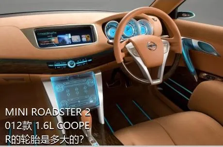 MINI ROADSTER 2012款 1.6L COOPER的轮胎是多大的？