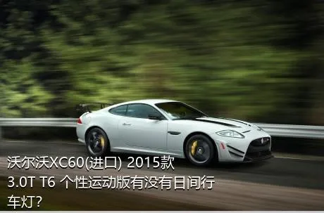 沃尔沃XC60(进口) 2015款 3.0T T6 个性运动版有没有日间行车灯？