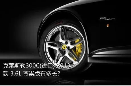 克莱斯勒300C(进口) 2013款 3.6L 尊崇版有多长？