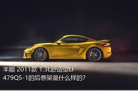 丰顺 2011款 1.3L舒适型LF479Q5-1的后悬架是什么样的？